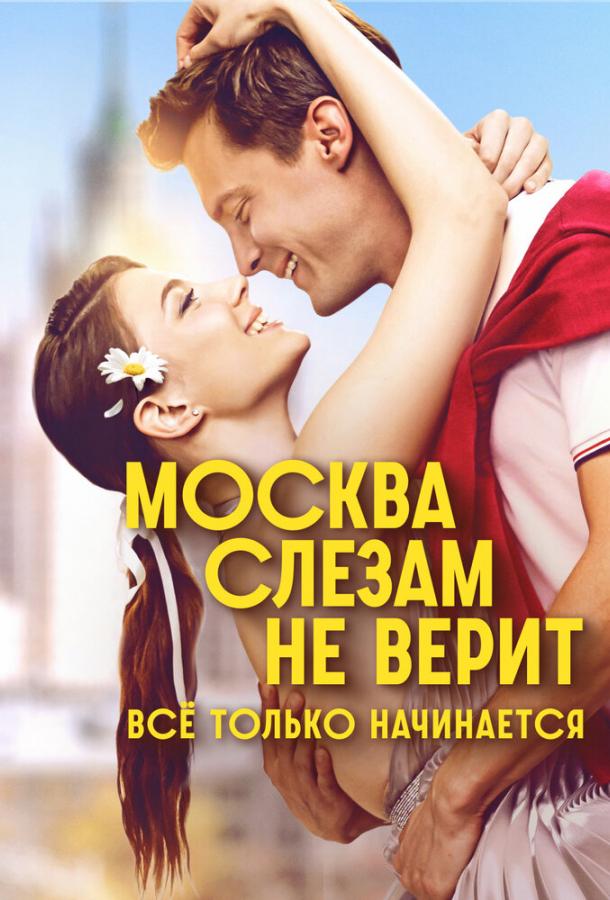 Москва слезам не верит. Всё только начинается 1 сезон все сезоны и все серии подряд смотреть онлайн